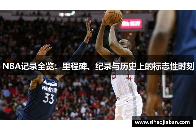 NBA记录全览：里程碑、纪录与历史上的标志性时刻